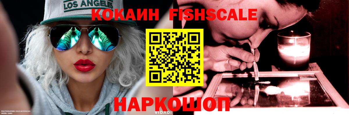 КОКАИН FishScale Новоалтайск