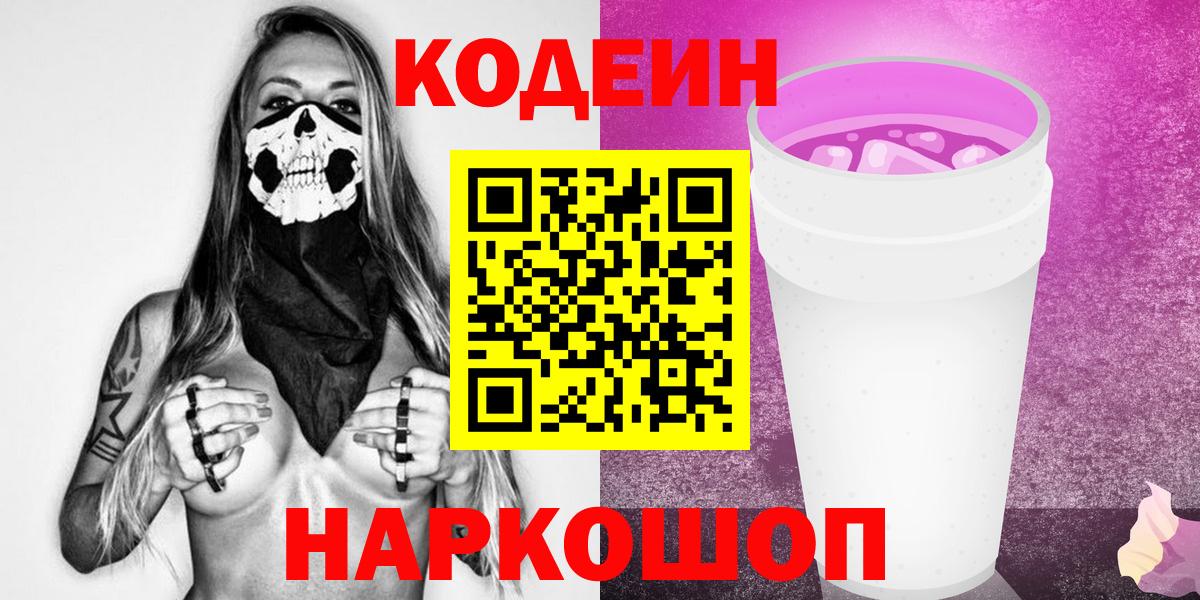 Codein Purple Drank  Кодеиновый сироп Lean Purple Drank  Вход с VPN  Новоалтайск 